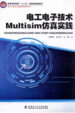 电工电子技术Multisim仿真实践