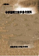 中学说明文教学参考资料