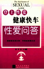 登上性爱健康快车  性爱问答