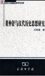 董仲舒与汉代历史思想研究