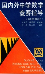 国内外中学数学竞赛指导 初中部分