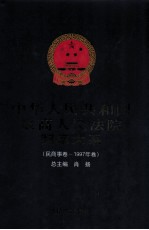 中华人民共和国最高人民法院判案大系 民商事卷 1997年卷