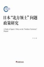 日本北方领土问题政策研究