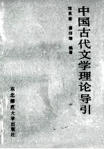 中国古代文学理论导引