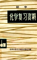 初中化学复习资料