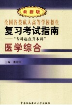 全国各类成人高等学校招生复习考试指南 专科起点升本科 医学综合