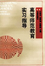 高等师范教育实习指导