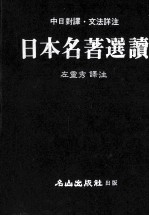 日本名著选读 中日对译文法详注