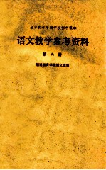 全日制十年制学校初中课本  语文教学参考资料  第6册