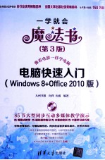 电脑快速入门 Windows 8+Office 2010版