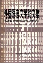 外国语言文学论文集