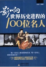 影响世界历史进程的100位名人