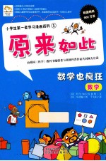 小学生第一套学习漫画百科 数学也疯狂