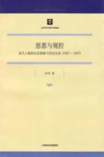 慈惠与规控 近代上海的社会保障与官民互动 1927-1937