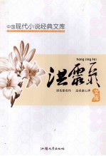 中国现代文学名著文库 洪灵菲