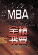 MBA精要全书 下