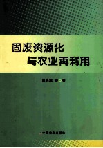 固废资源化与农业再利用