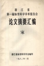 浙江省第一届体育科学学术报告会论文摘要汇编