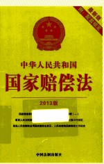 中华人民共和国国家赔偿法 2013版最新版