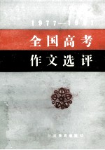 1977-1987全国高考作文选评