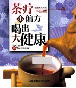 茶疗小偏方 喝出大健康