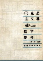 《马克思主义》 上 教学参考