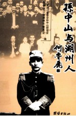 孙中山与湖州人