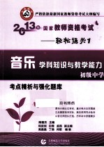 2013年国家教师资格考试考点精析与强化题库  音乐学科知识与教学能力  初级中学