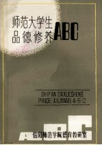 师范大学生品德修养ABC