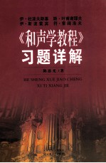 伊·斯波索宾、符·索阔洛夫、斯·叶甫谢耶夫、伊·杜波夫斯基《和声学教程》习题详解