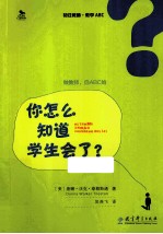 初任教师·教学ABC  你怎么知道学生会了？