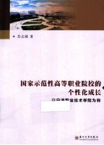 国家示范性高等职业院校的个性化成长 以宁波职业技术学院为例