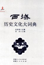 西域历史文化大词典