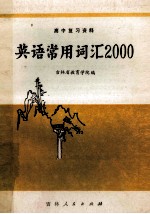 英语常用词汇2000