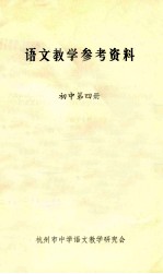 语文教学参考资料  初中  第4册