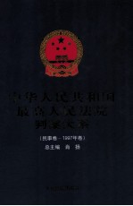 中华人民共和国最高人民法院判案大系 民事卷 1997年卷