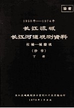 1950年-1974年长江流域长江河道观测资料 枝城-城陵矶 沙市 下