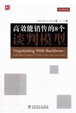 高效能销售的8个谈判模型