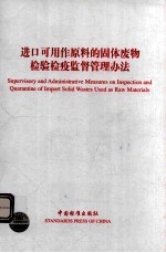 进口可用作原料的固体废物检验检疫监督管理办法