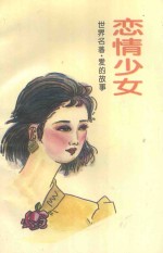 世界名著爱的故事 恋情少女