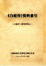 《白蛇传》资料索引