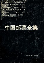 中国邮票全集 清代卷·中华民国卷 价目表