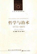 哲学与治术 1572-1651