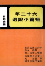 六十二年短篇小说选 年度小说 第6集