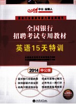 全国银行招聘考试专用教材 英语15天特训 2014中公版