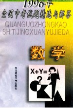 1996年全国中考试题精选与解答 数学