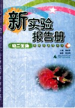 新实验报告册.初二生物