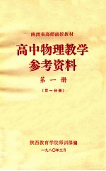 高中物理教学参考资料第1册第1分册