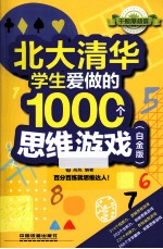 北大清华学生爱做的1000个思维游戏 白金版