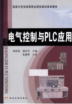 电气控制与PLC应用